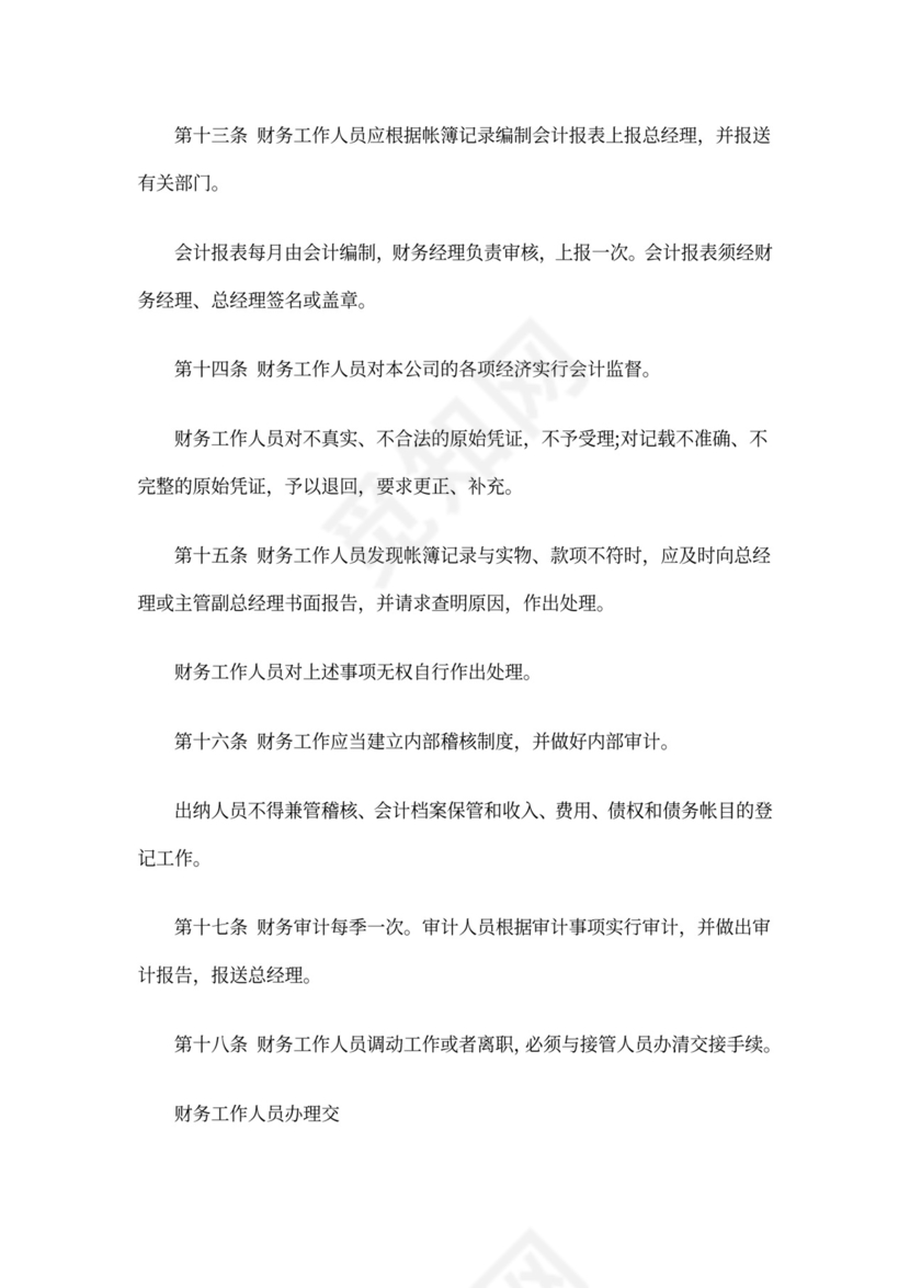 公司财务管理规章制度word