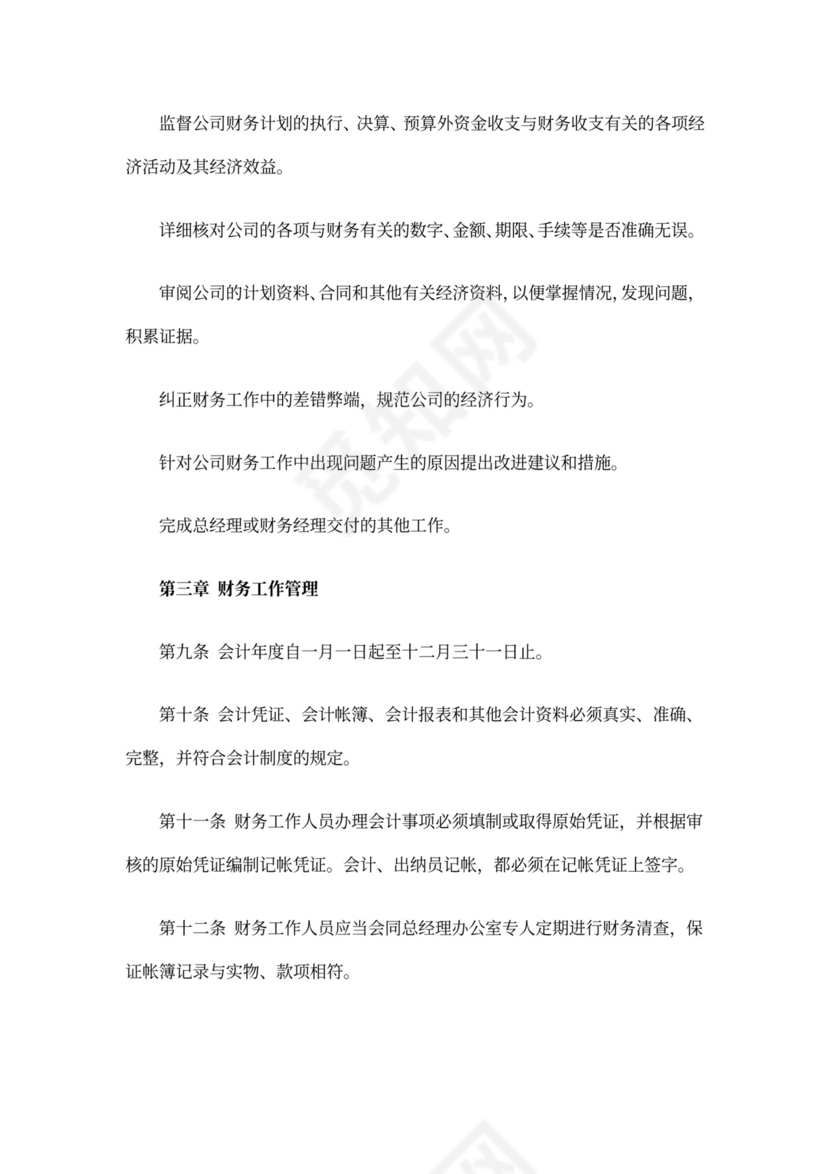 公司财务管理规章制度word