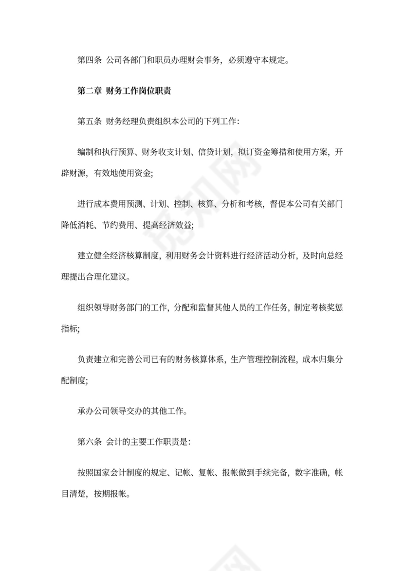 公司财务管理规章制度word