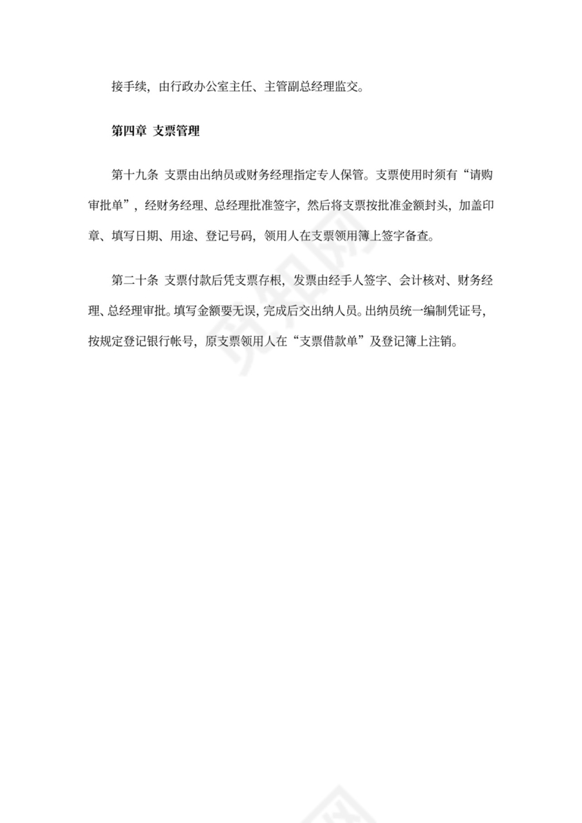 公司财务管理规章制度word