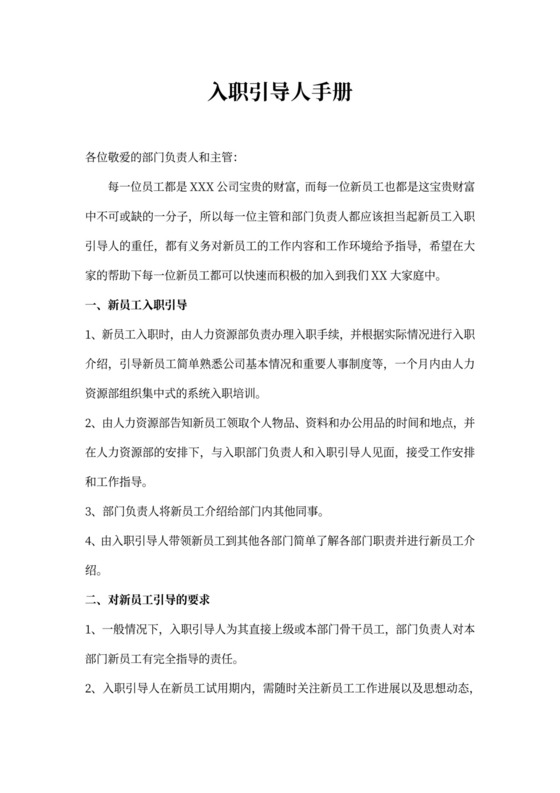 企业新员工入职引导人手册