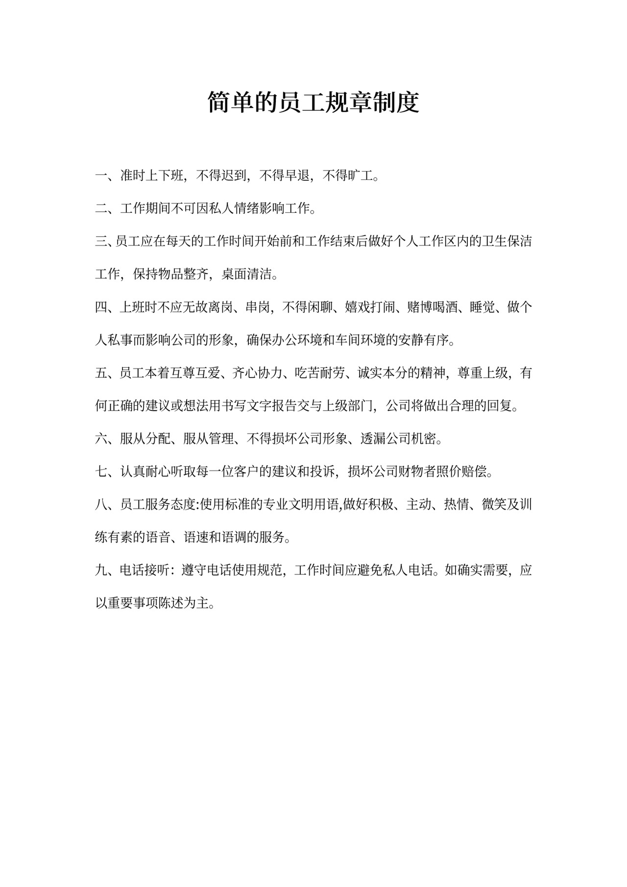 简单的员工规章制度