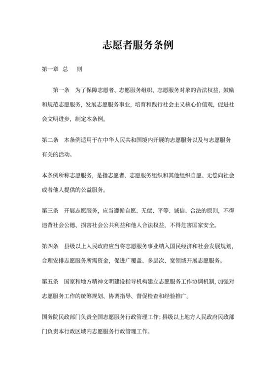 志愿者服务条例