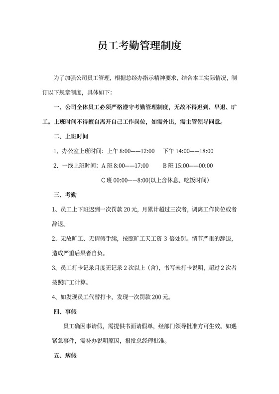 员工考勤管理制度模板
