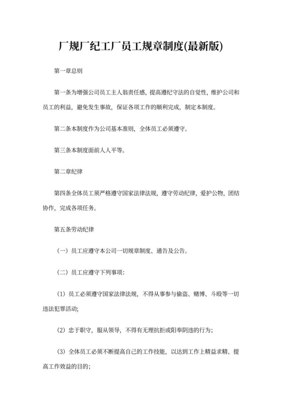 厂规厂纪工厂员工规章制度(最新版)