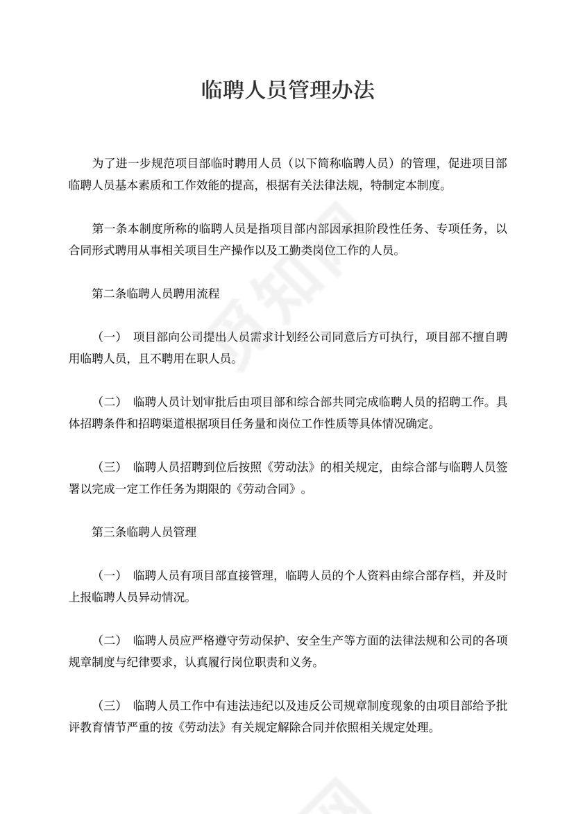 临聘人员管理办法