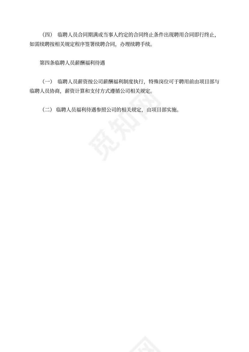 临聘人员管理办法