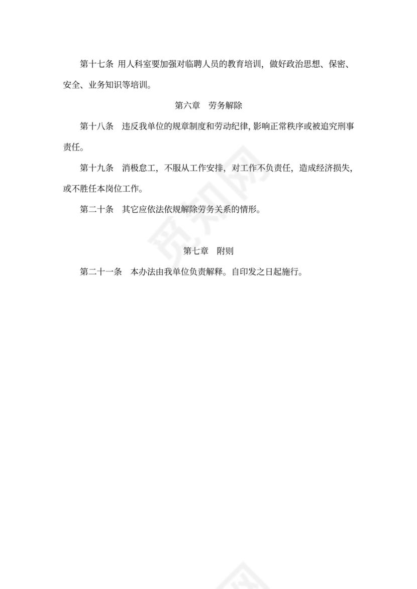 临聘人员管理办法(最新版)