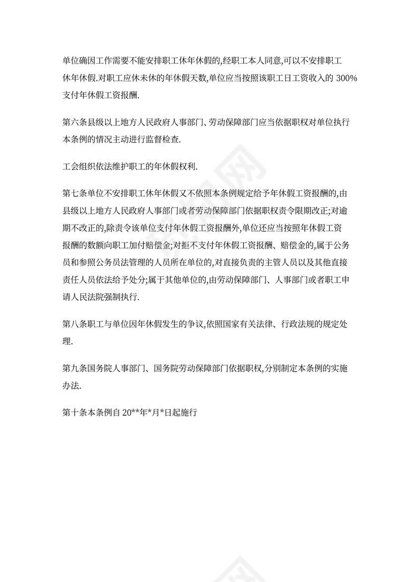 《职工带薪年休假条例》国家最新规定