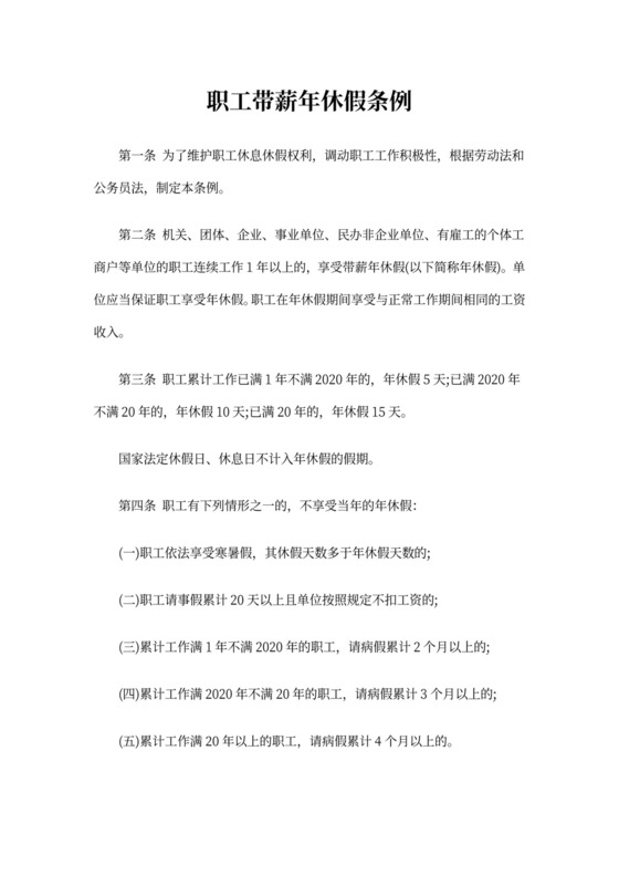 《职工带薪年休假条例》全文【最新】