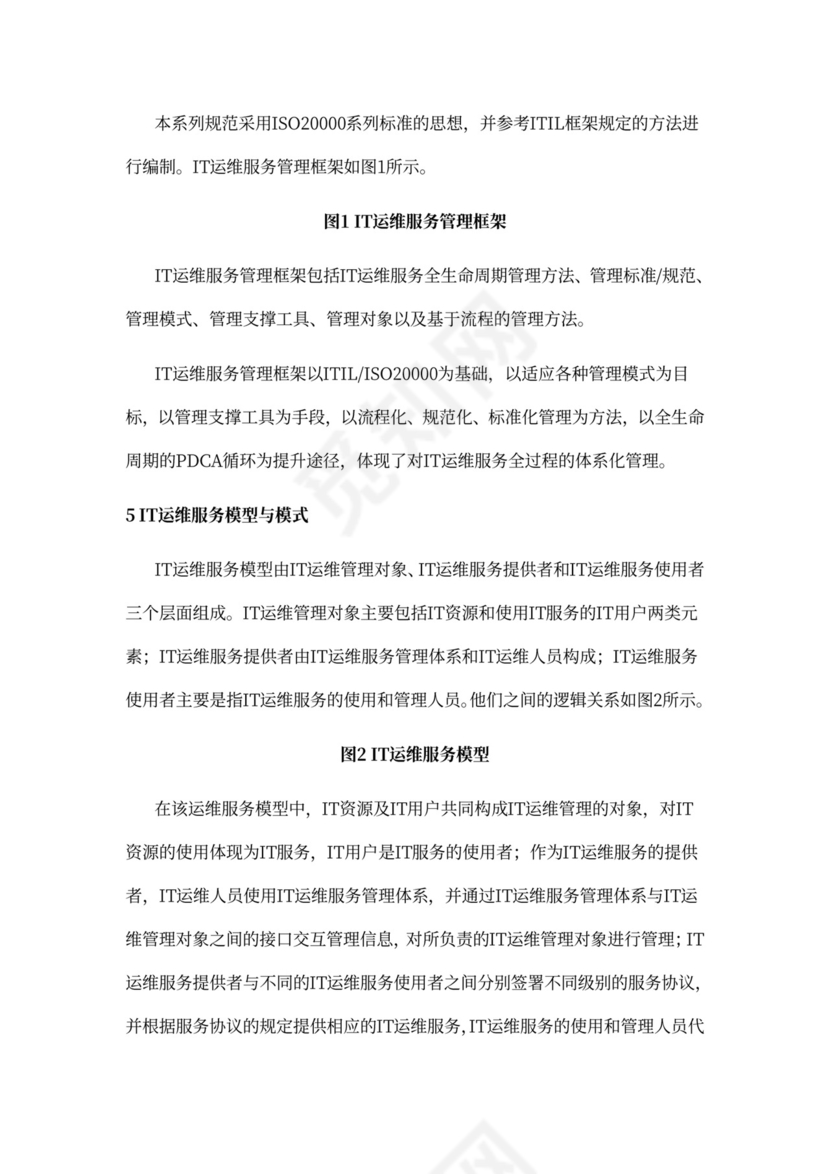 IT运维服务管理体系