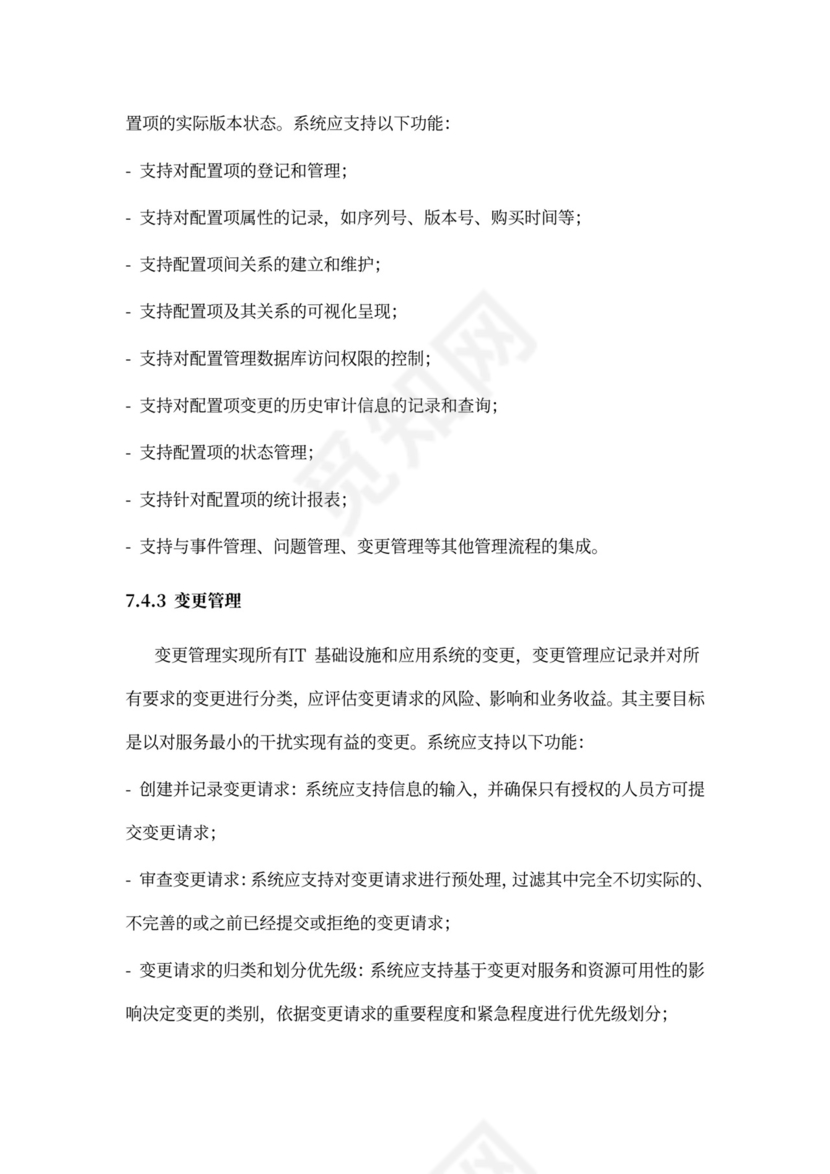 IT运维服务管理体系