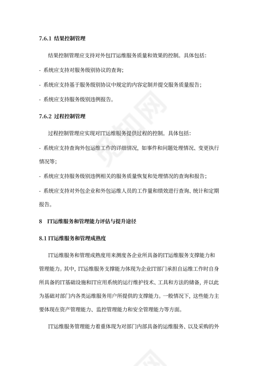 IT运维服务管理体系