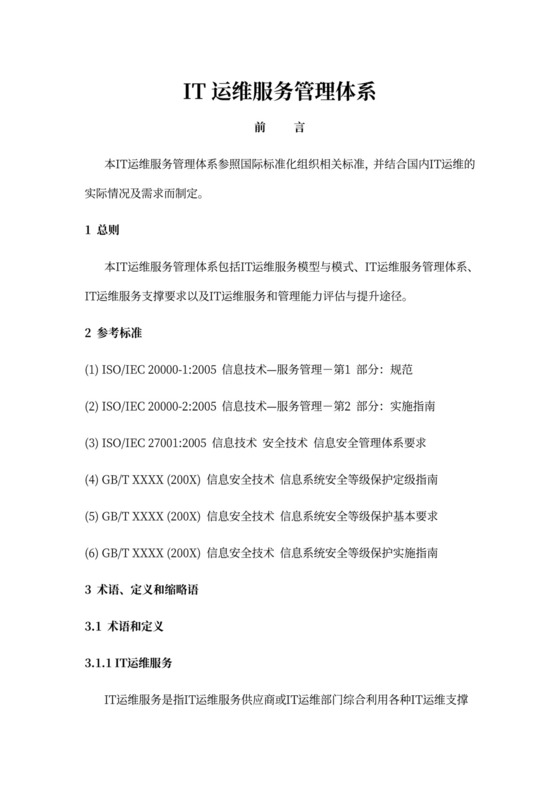 IT运维服务管理体系