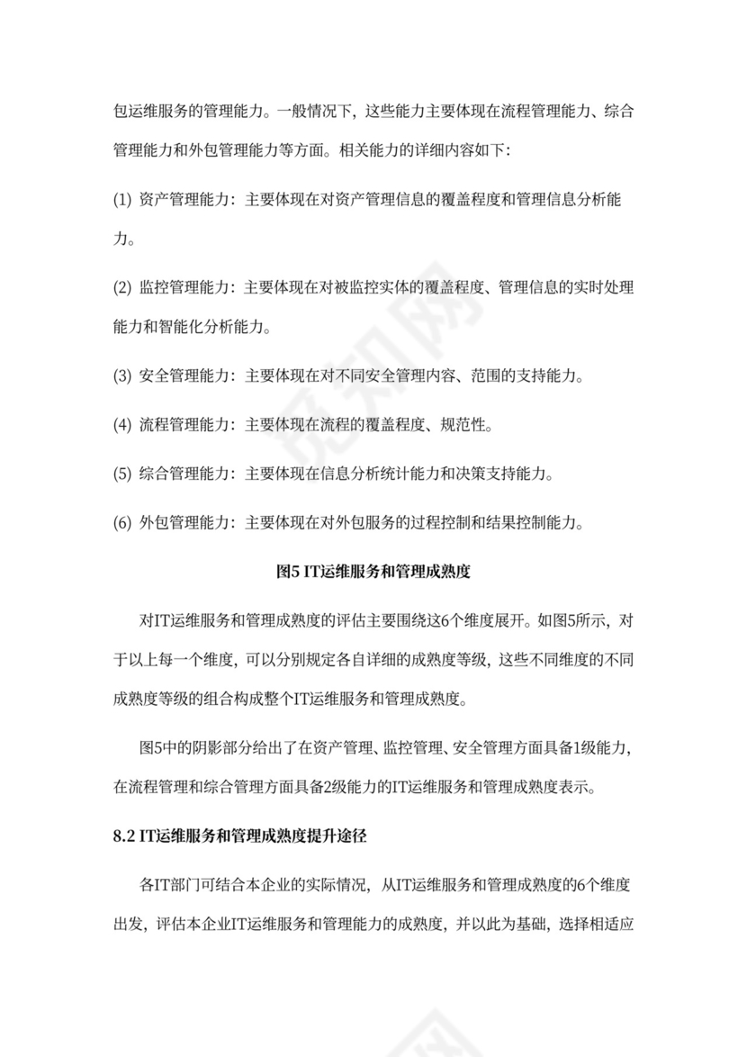 IT运维服务管理体系