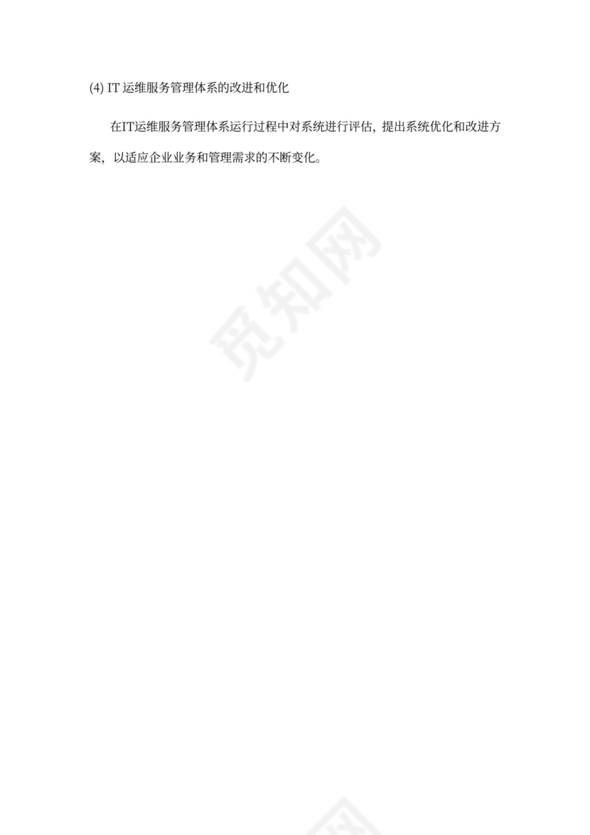 IT运维服务管理体系