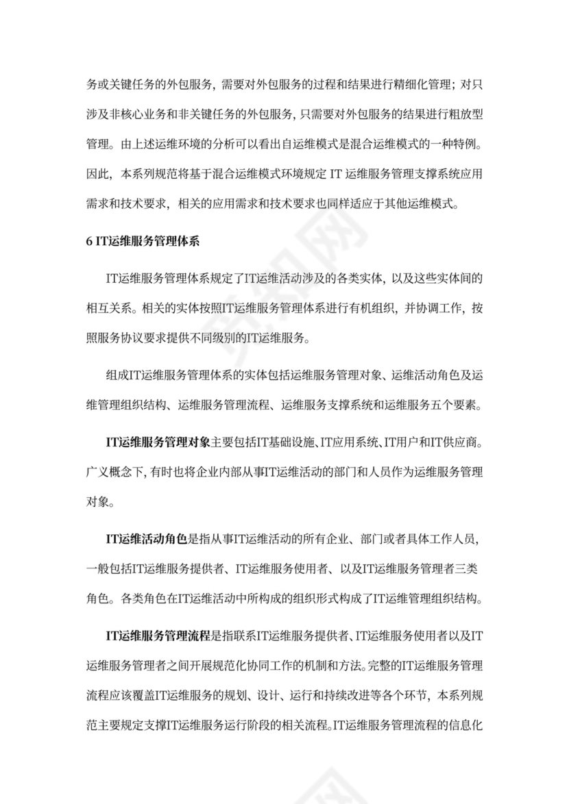 IT运维服务管理体系