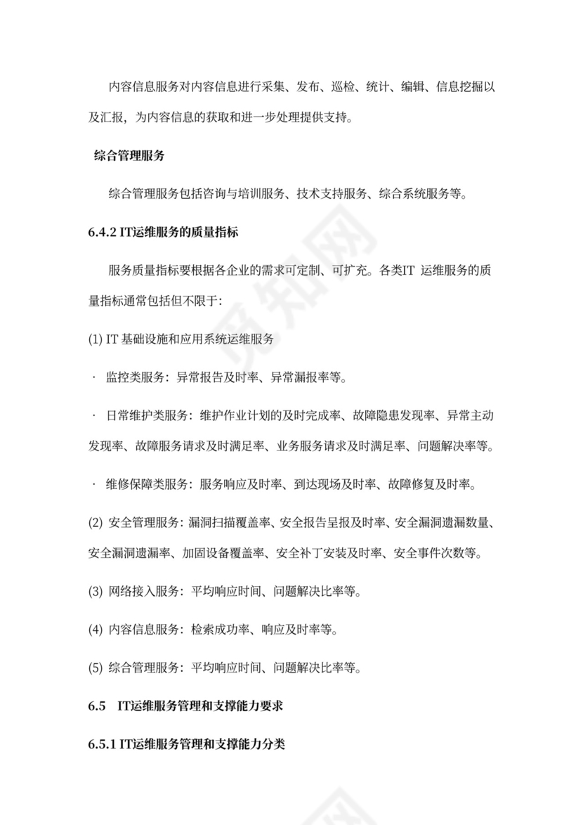 IT运维服务管理体系