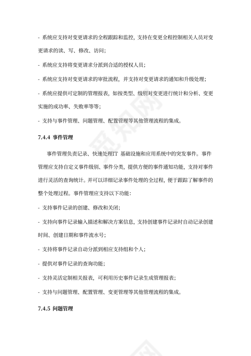 IT运维服务管理体系