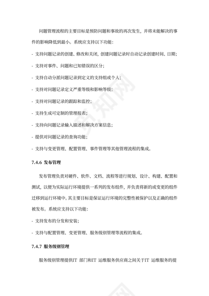 IT运维服务管理体系