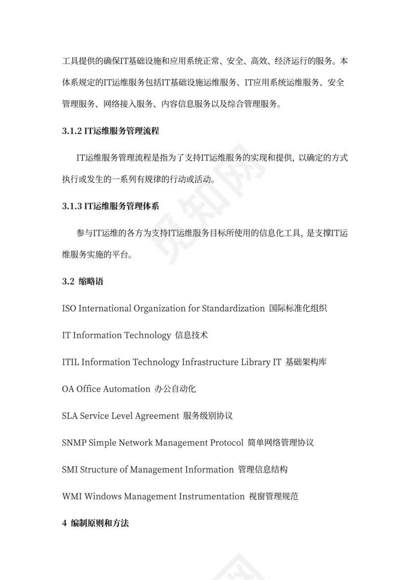 IT运维服务管理体系