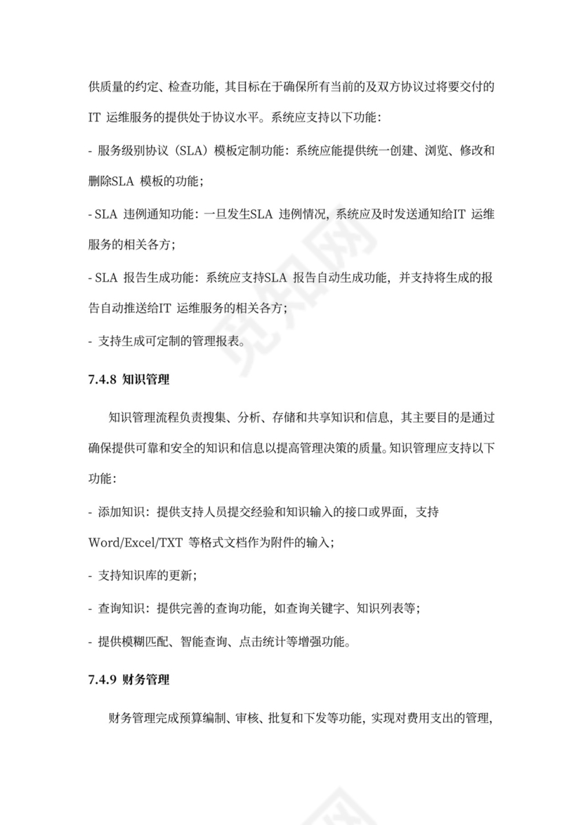 IT运维服务管理体系