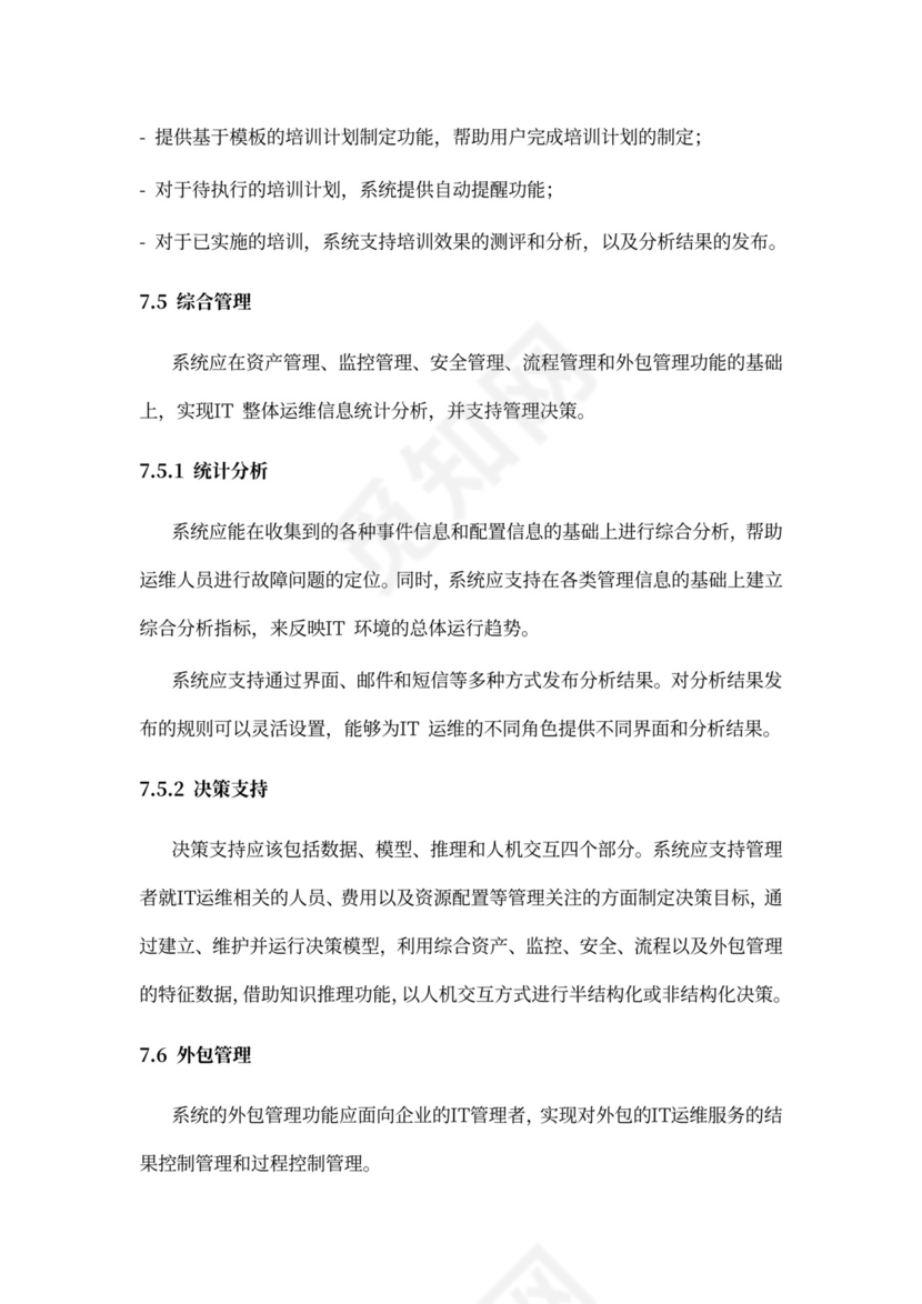 IT运维服务管理体系