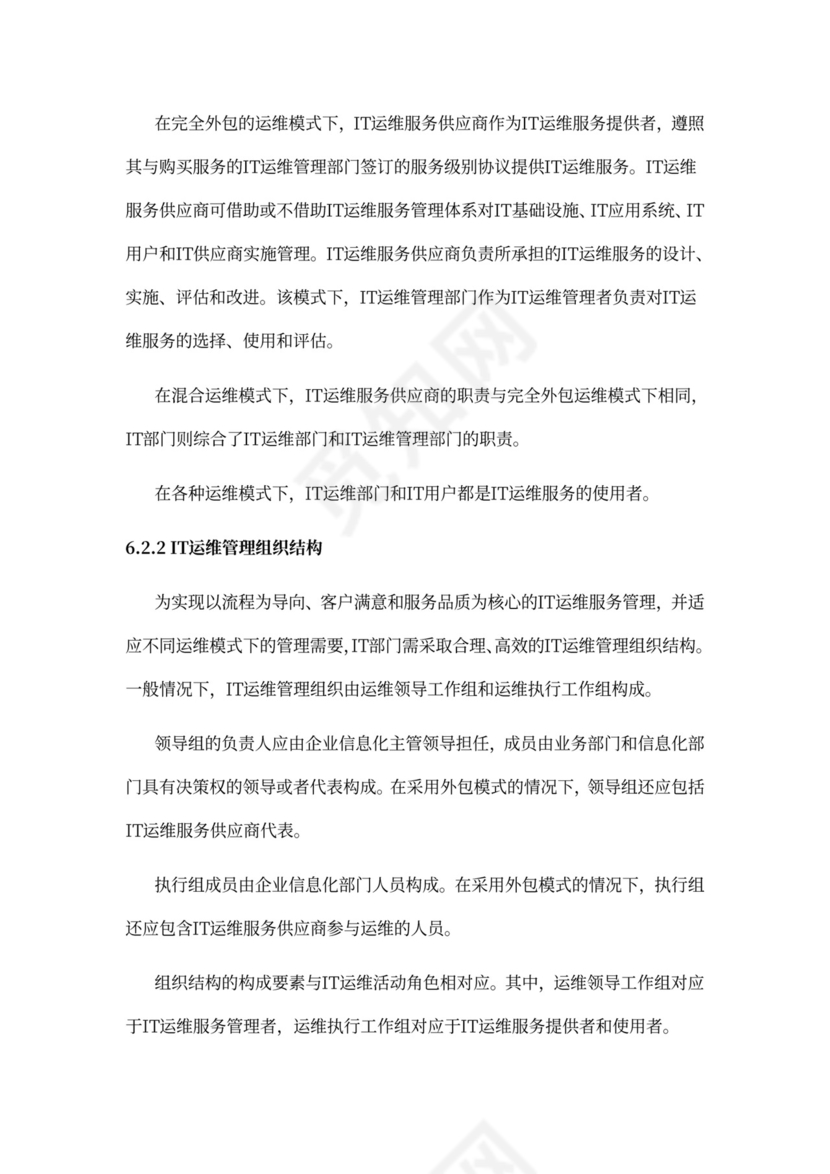 IT运维服务管理体系