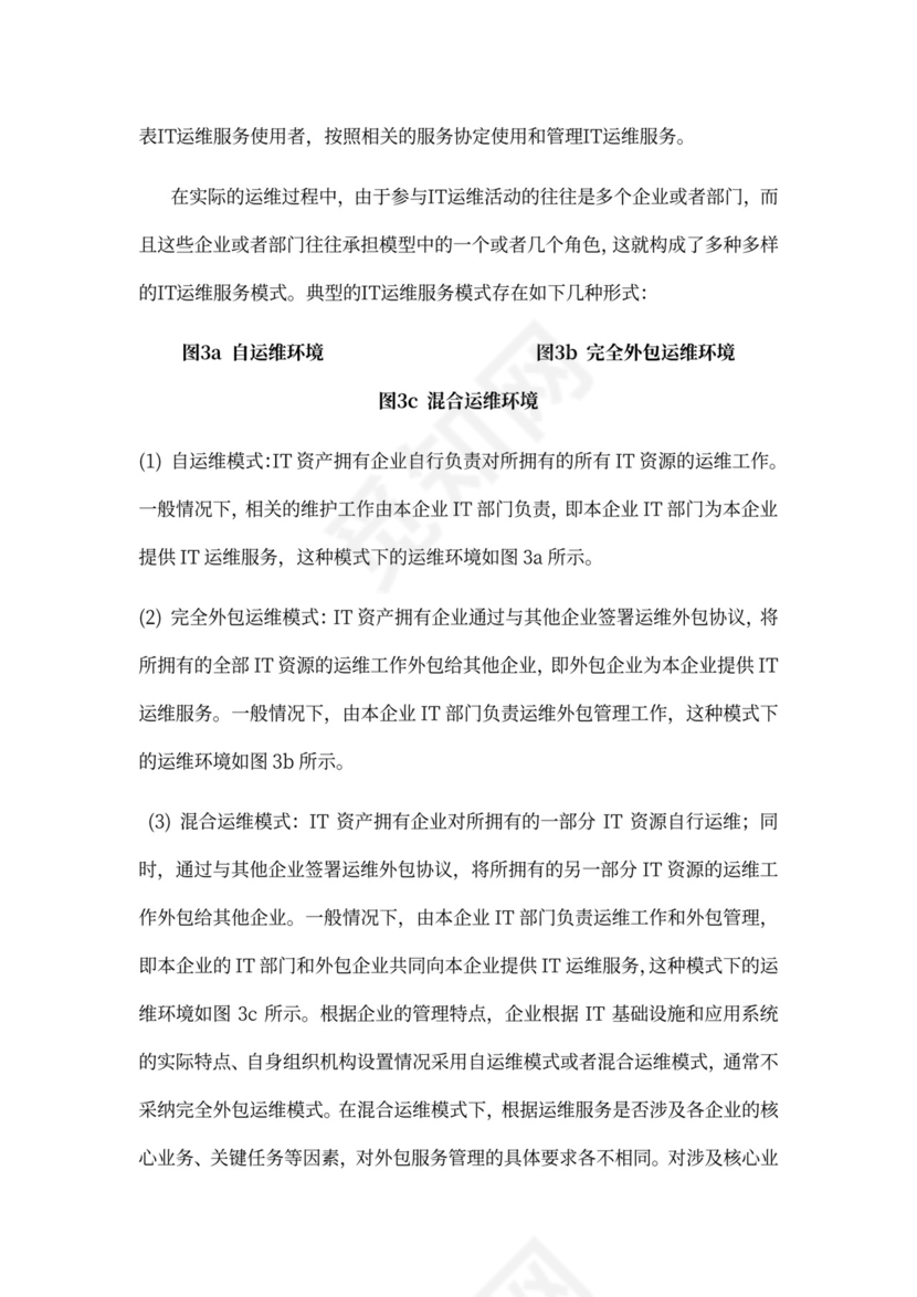 IT运维服务管理体系