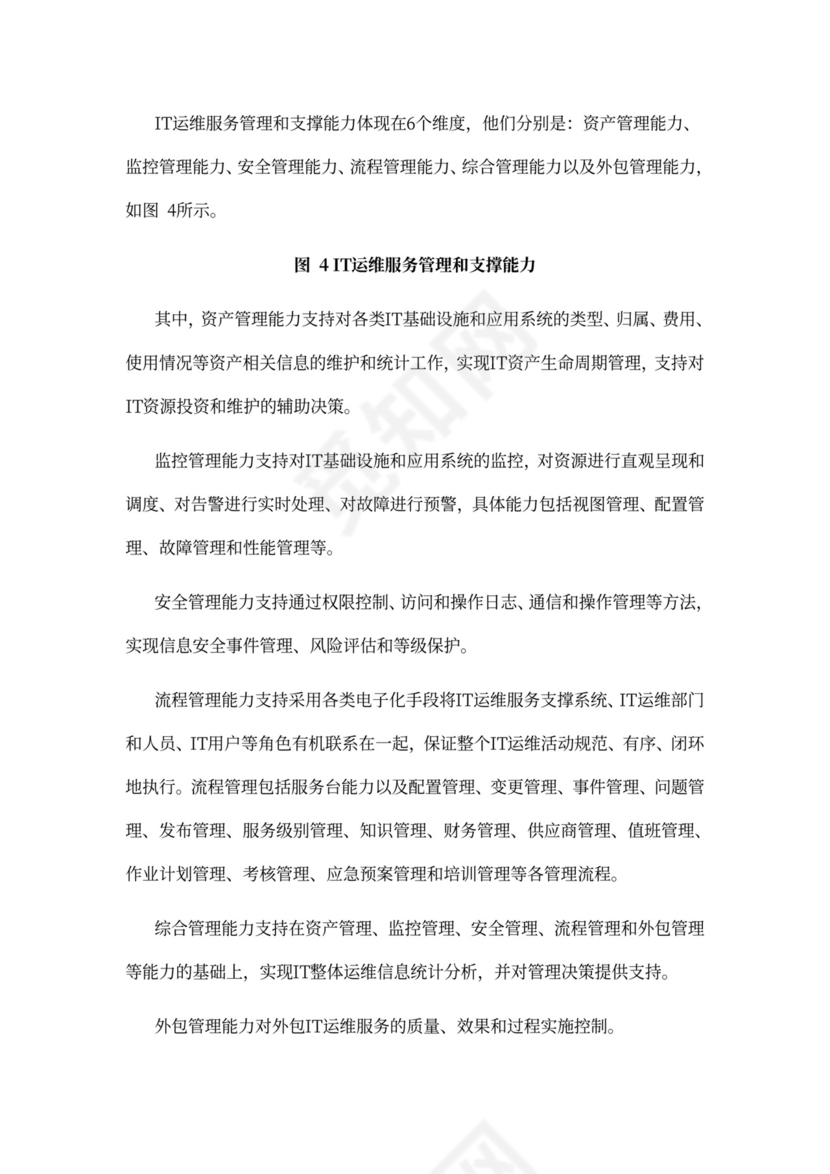 IT运维服务管理体系