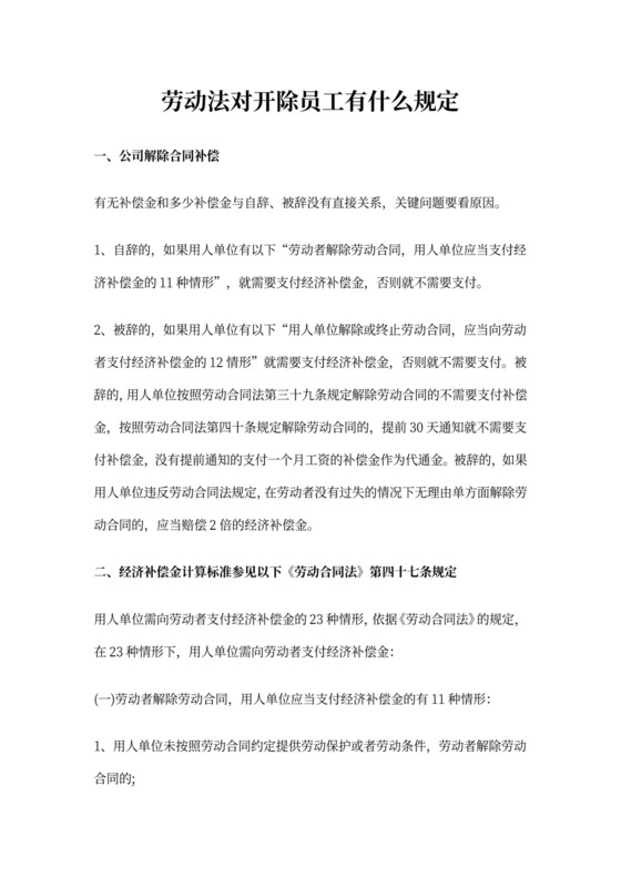 劳动法对开除员工有什么规定
