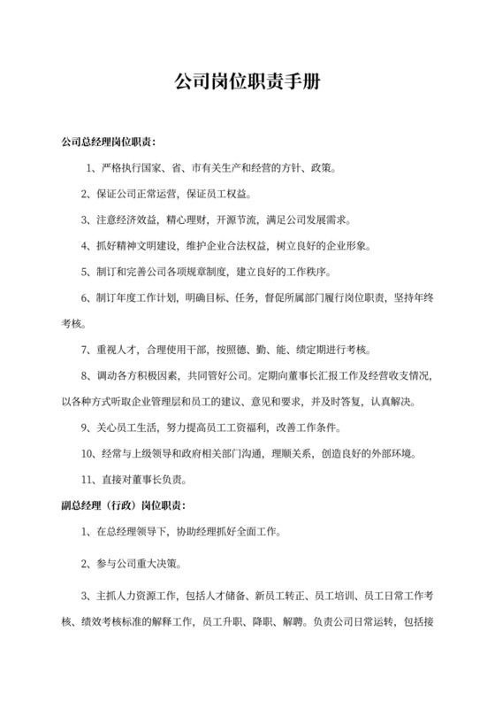 公司岗位职责手册