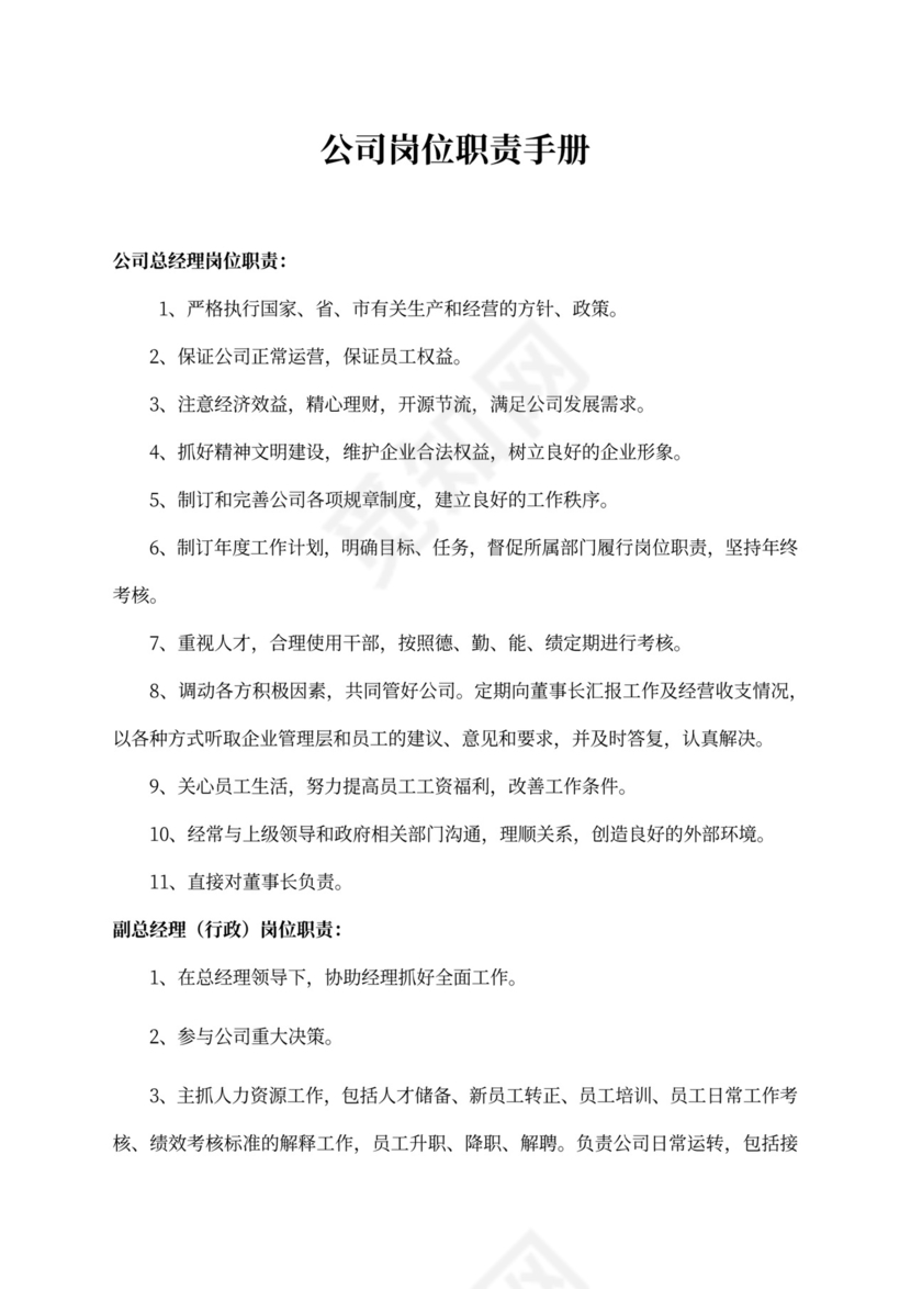 公司岗位职责手册