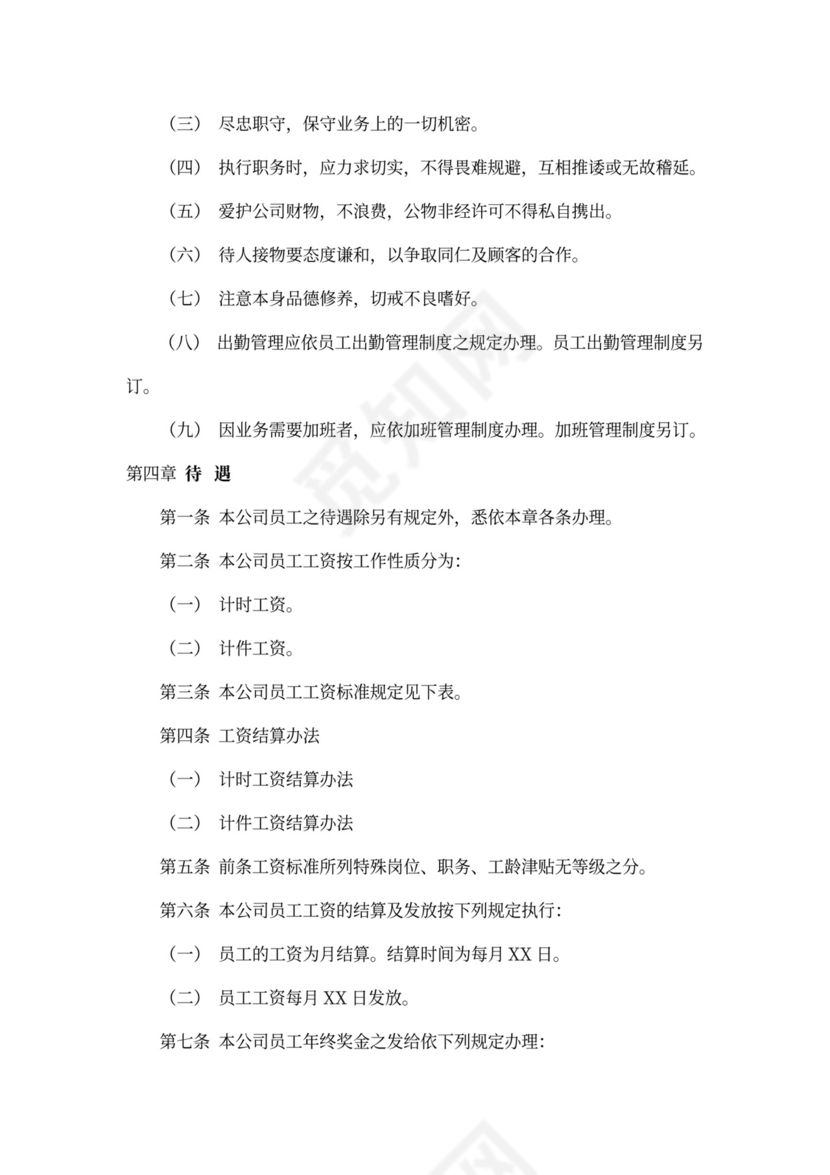 公司人事管理制度