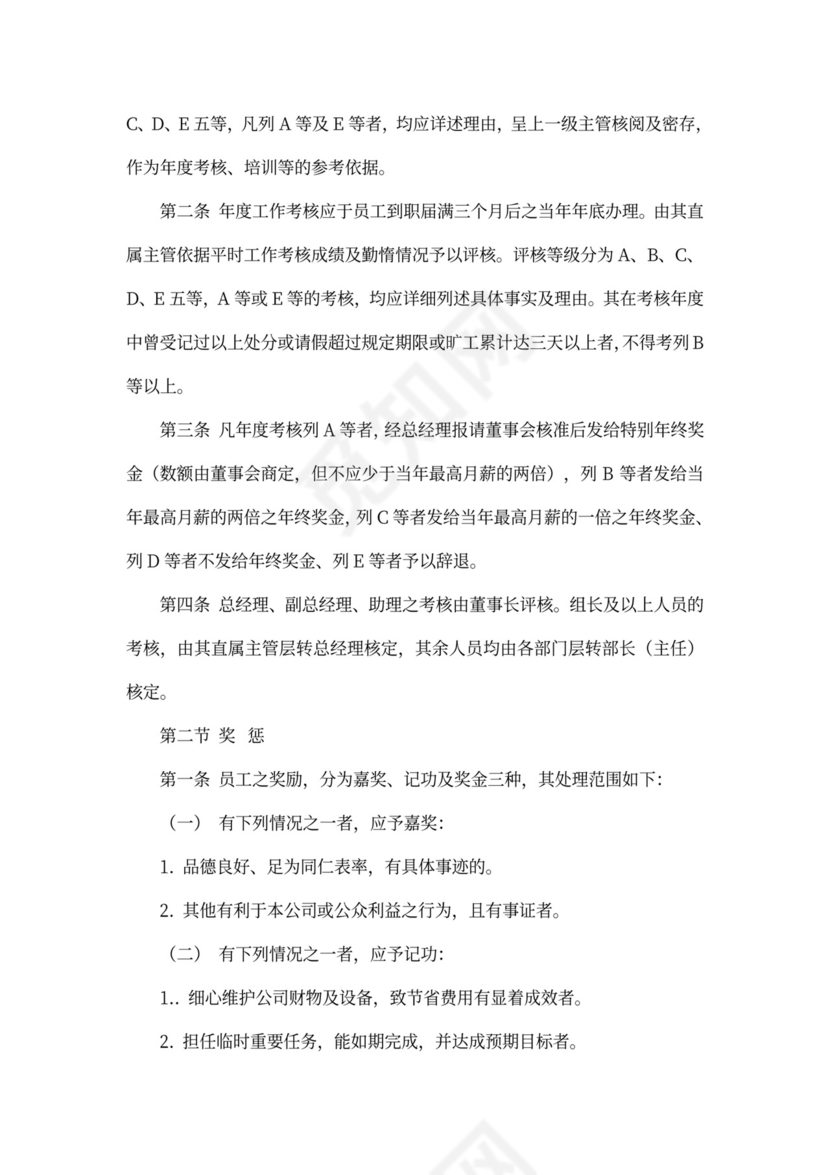 公司人事管理制度