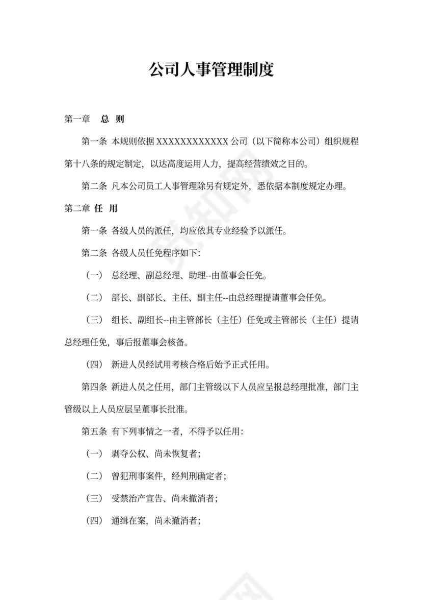 公司人事管理制度
