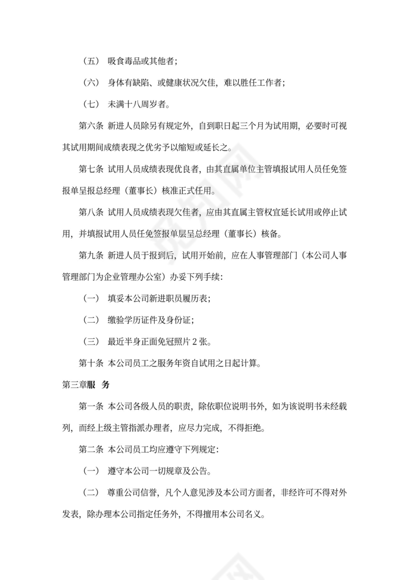 公司人事管理制度