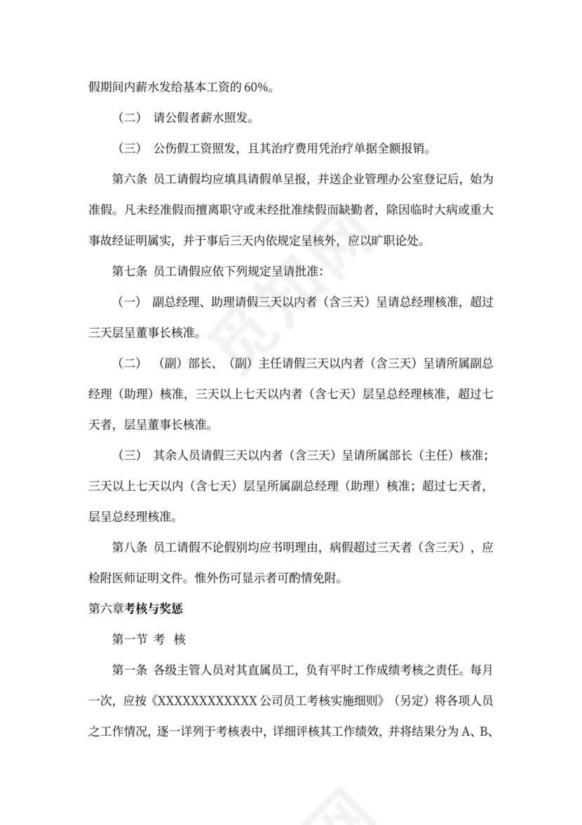 公司人事管理制度