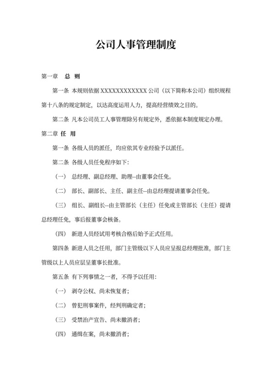 公司人事管理制度