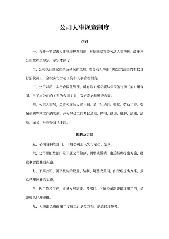 公司人事管理规章制度