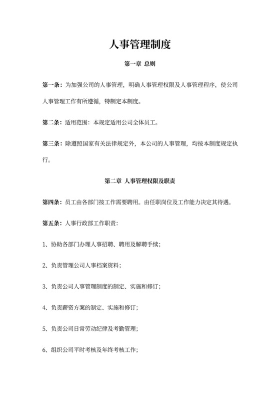 公司人事制度(最新版)