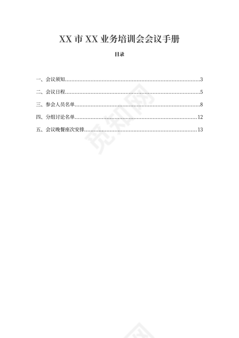 业务培训会议手册