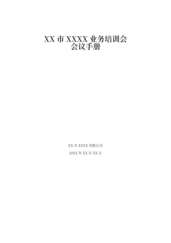 业务培训会议手册(最新版)