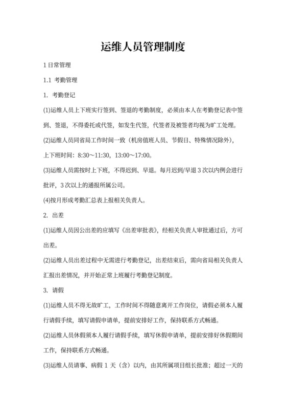 运维人员管理制度