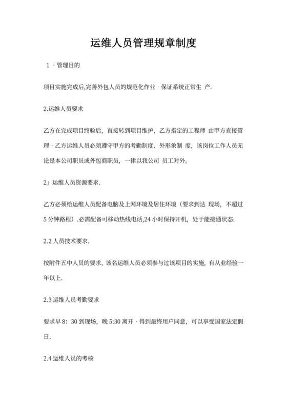 运维人员管理规章制度