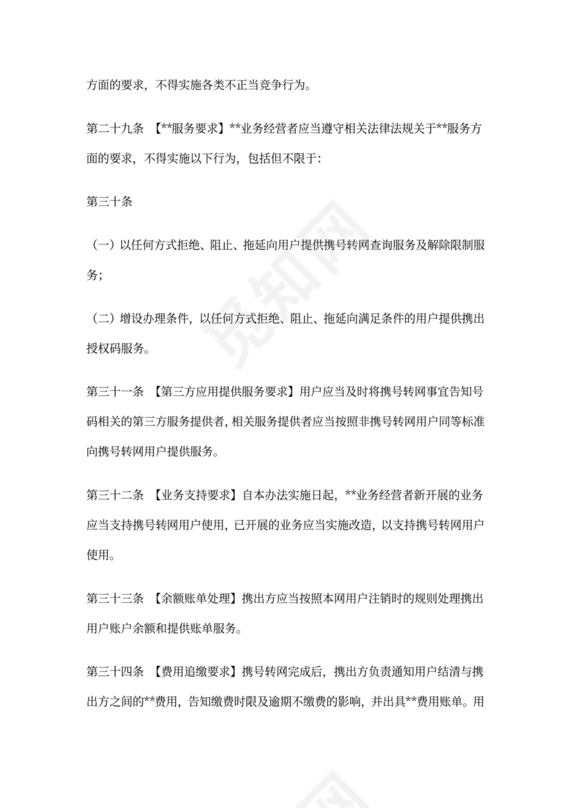 携号转网服务管理暂行办法