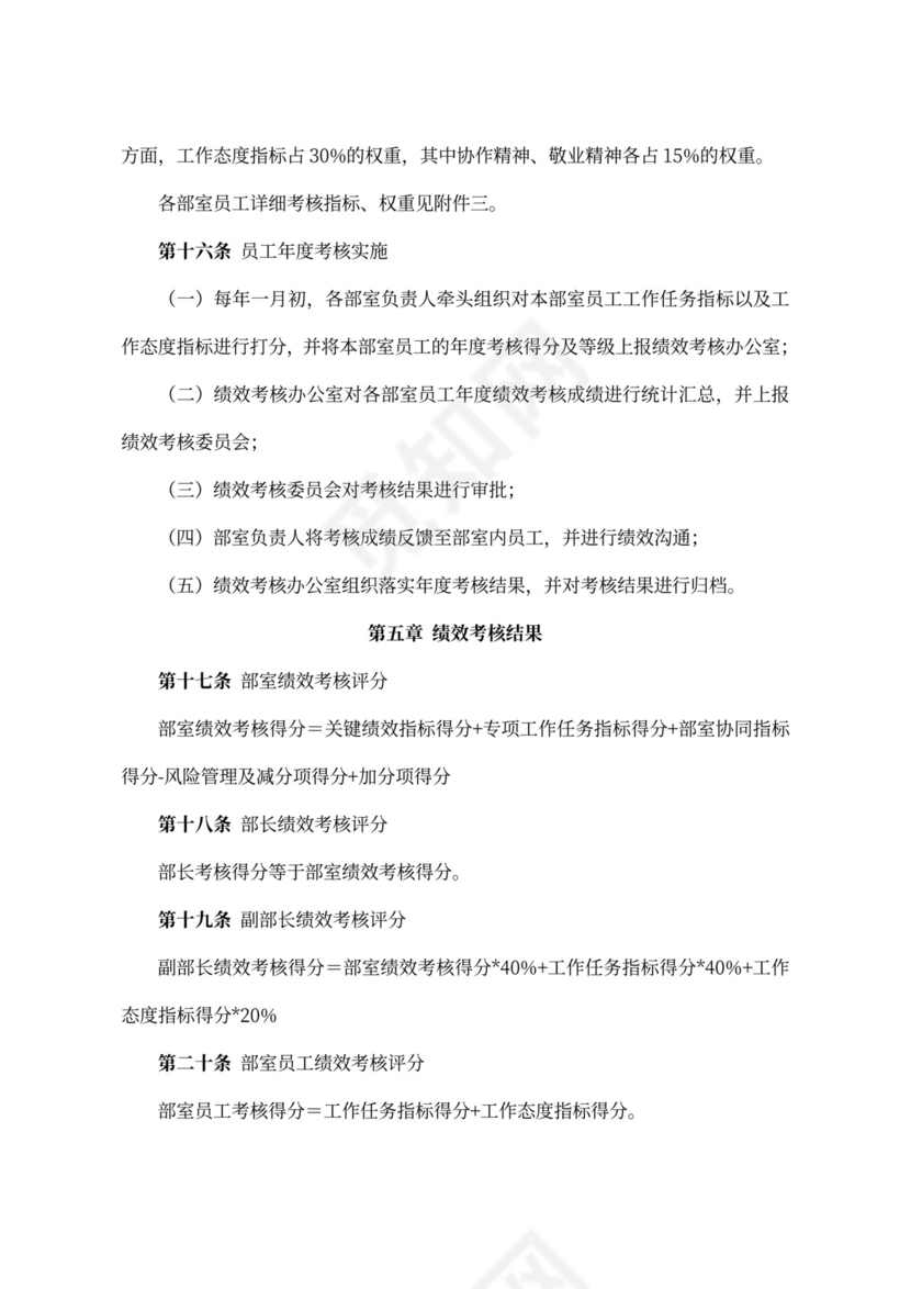 员工绩效考核办法