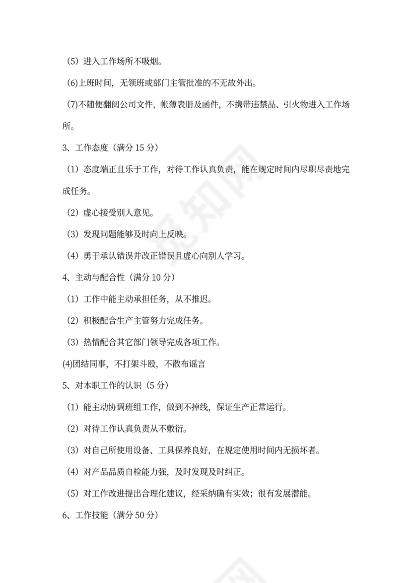 员工考核细则及考核评分表