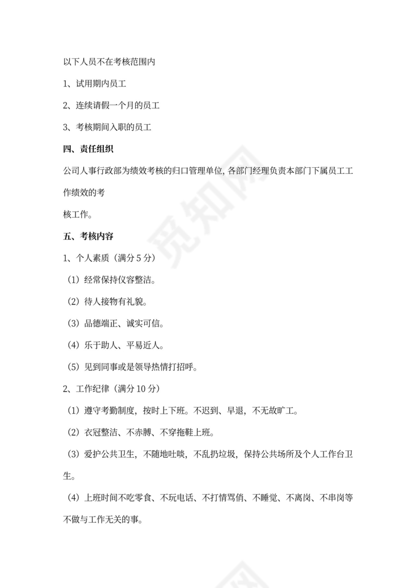 员工考核细则及考核评分表