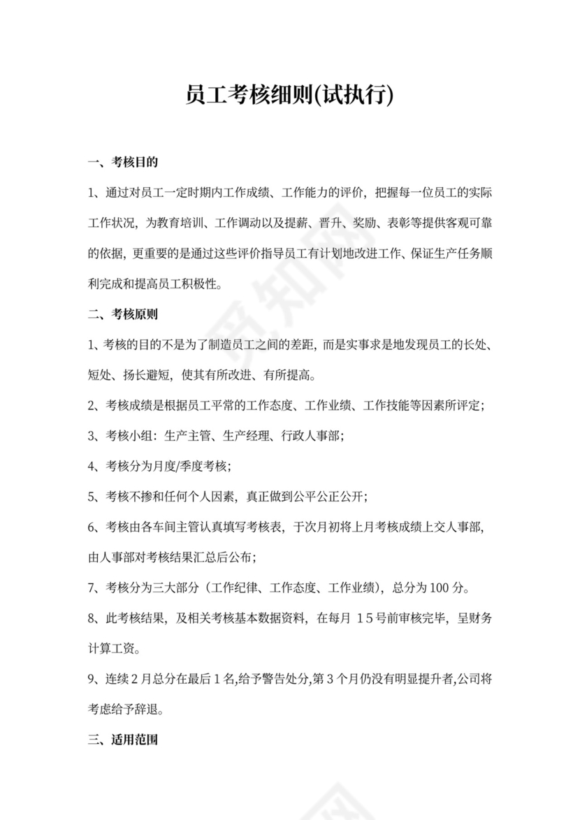员工考核细则及考核评分表